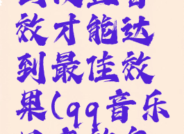 qq音乐怎么设置音效才能达到最佳效果(qq音乐里音效怎么设置)
