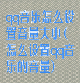 qq音乐怎么设置音量大小(怎么设置qq音乐的音量)