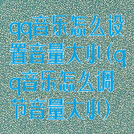 qq音乐怎么设置音量大小(qq音乐怎么调节音量大小)