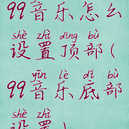 qq音乐怎么设置顶部(qq音乐底部设置)