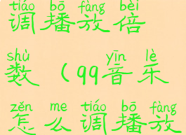 qq音乐怎么调播放倍数(qq音乐怎么调播放倍数设置)