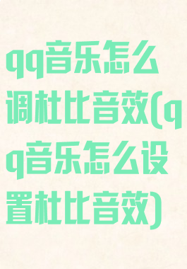 qq音乐怎么调杜比音效(qq音乐怎么设置杜比音效)