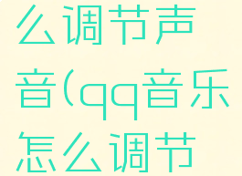 qq音乐怎么调节声音(qq音乐怎么调节声音设置)