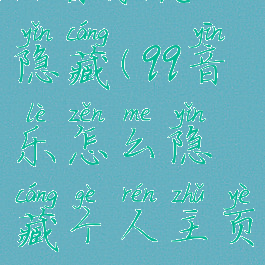 qq音乐怎么隐藏(qq音乐怎么隐藏个人主页)