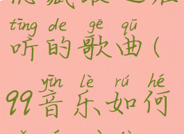 qq音乐怎么隐藏最近在听的歌曲(qq音乐如何隐藏最近播放)