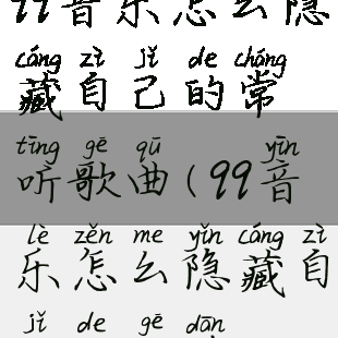 qq音乐怎么隐藏自己的常听歌曲(qq音乐怎么隐藏自己的歌单)