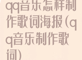 qq音乐怎样制作歌词海报(qq音乐制作歌词)