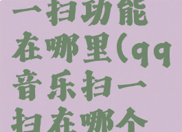 qq音乐扫一扫功能在哪里(qq音乐扫一扫在哪个位置)