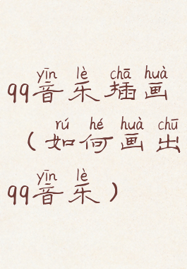 qq音乐插画(如何画出qq音乐)