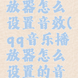 qq音乐播放器怎么设置音效(qq音乐播放器怎么设置的音效最好听)