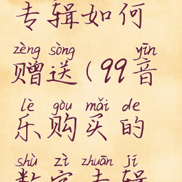 qq音乐数字专辑如何赠送(qq音乐购买的数字专辑怎么赠送)