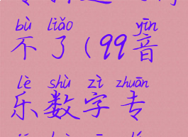 qq音乐数字专辑送人停不了(qq音乐数字专辑会一直收费吗)
