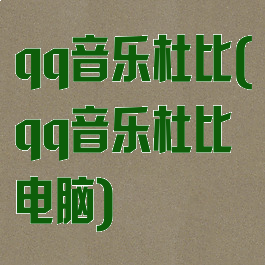 qq音乐杜比(qq音乐杜比电脑)