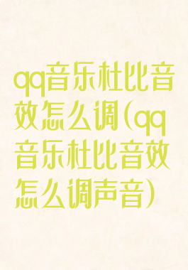 qq音乐杜比音效怎么调(qq音乐杜比音效怎么调声音)