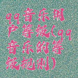 qq音乐用户等级(qq音乐的等级规则)