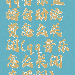 qq音乐直播自动续费怎么关闭(qq音乐怎么关闭直播间)