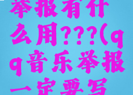 qq音乐的举报有什么用???(qq音乐举报一定要写理由吗)
