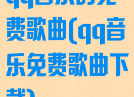 qq音乐的免费歌曲(qq音乐免费歌曲下载)