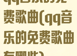 qq音乐的免费歌曲(qq音乐的免费歌曲有哪些)