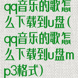 qq音乐的歌怎么下载到u盘(qq音乐的歌怎么下载到u盘mp3格式)
