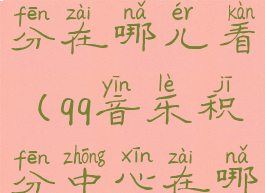 qq音乐的积分在哪儿看(qq音乐积分中心在哪)