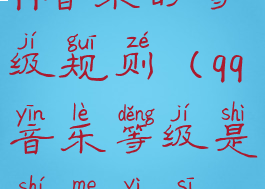 qq音乐的等级规则(qq音乐等级是什么意思)
