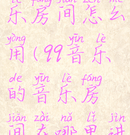 qq音乐的音乐房间怎么用(qq音乐的音乐房间在哪里进去)