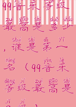 qq音乐等级最高是多少,谁是第一名(qq音乐等级最高是几级)