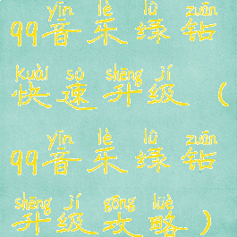 qq音乐绿钻快速升级(qq音乐绿钻升级攻略)