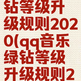 qq音乐绿钻等级升级规则2020(qq音乐绿钻等级升级规则2020最新)