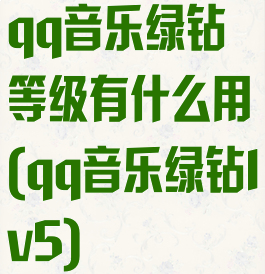 qq音乐绿钻等级有什么用(qq音乐绿钻lv5)