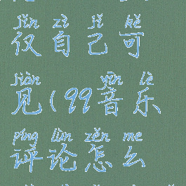 qq音乐评论怎么设置仅自己可见(qq音乐评论怎么设置仅自己可见的)