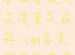 qq音乐设置音响音效怎么设置比较好(qq音乐中音效怎么设置)