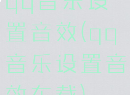 qq音乐设置音效(qq音乐设置音效车载)