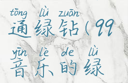 qq音乐豪华绿钻和普通绿钻(qq音乐的绿钻和豪华绿钻)