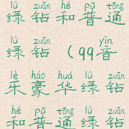 qq音乐豪华绿钻和普通绿钻(qq音乐豪华绿钻和普通绿钻哪个好)