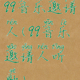 qq音乐邀请人(qq音乐邀请人听歌)