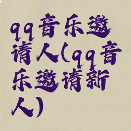 qq音乐邀请人(qq音乐邀请新人)