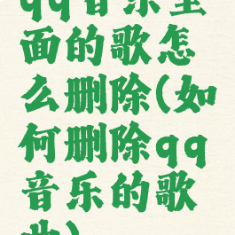 qq音乐里面的歌怎么删除(如何删除qq音乐的歌曲)
