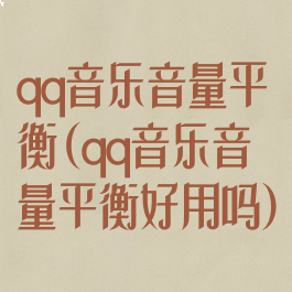 qq音乐音量平衡(qq音乐音量平衡好用吗)