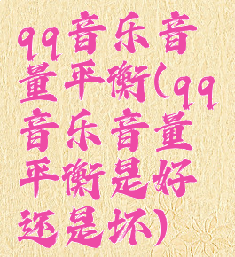 qq音乐音量平衡(qq音乐音量平衡是好还是坏)