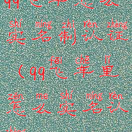 qq飞车怎么实名制认证(qq飞车里怎么实名认证)