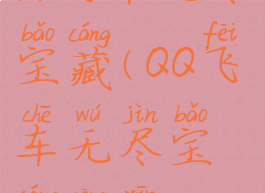 qq飞车无尽宝藏(QQ飞车无尽宝藏更新)