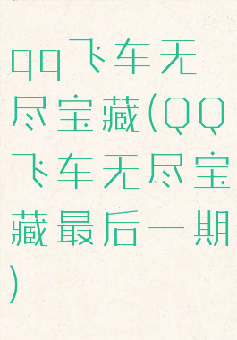 qq飞车无尽宝藏(QQ飞车无尽宝藏最后一期)