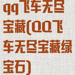 qq飞车无尽宝藏(QQ飞车无尽宝藏绿宝石)