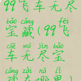 qq飞车无尽宝藏(qq飞车无尽宝藏在哪里)