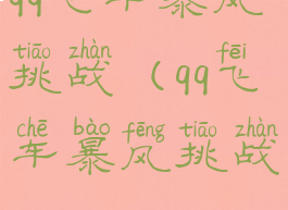 qq飞车暴风挑战(qq飞车暴风挑战bug)