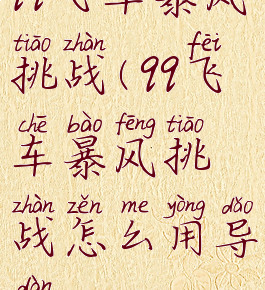 qq飞车暴风挑战(qq飞车暴风挑战怎么用导弹)