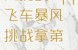 qq飞车暴风挑战(qq飞车暴风挑战拿第一有什么奖励)