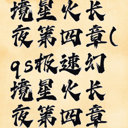 qs极速幻境星火长夜第四章(qs极速幻境星火长夜第四章彩蛋)
